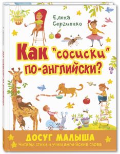 Как "сосиски" по-английски?