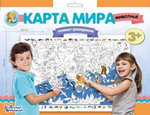Плакат-раскраска "Карта мира. Животные" (формат А1) 02730