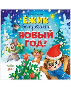 Книжки-картинки. Ёжик встречает Новый год!/ Ульева Е.