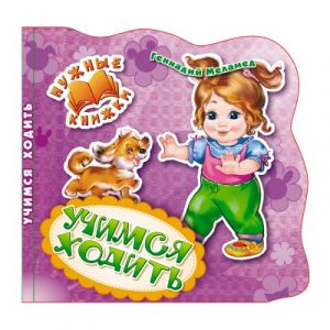 Нужные книжки. Учимся ходить. Развивающая книга