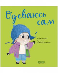 Играем. Учимся. Развиваемся. Одеваюсь сам/Ульева Е.