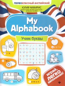 My Alphabook:учим буквы. - Изд. 7-е