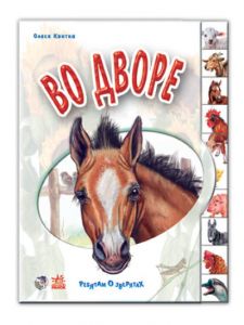 Ребятам о зверятах: Во дворе