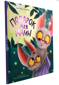 ПОДАРОК ДЛЯ МАМЫ мат.ламин, выб.лак, тиснение, мелов. 200х240