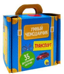 Умный чемоданчик. Транспорт