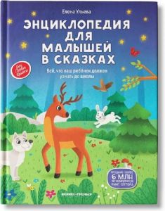 Энциклопедия для малышей в сказках (нов) дп