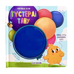 Мамық атты балапан. Түстерді тану. Тактильді кітап
