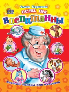 ЦК. ХОРОШИЕ МАНЕРЫ. ЕСЛИ ВЫ ВОСПИТАННЫ (КОРНЕЕВА)