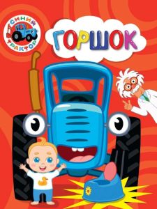 СИНИЙ ТРАКТОР. ЦК. ГОРШОК 