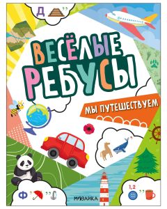 Весёлые ребусы. Мы путешествуем