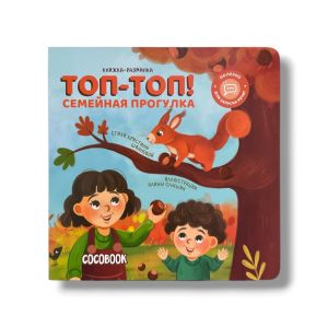 Топ-топ! Семейная прогулка.  Книжка-разминка