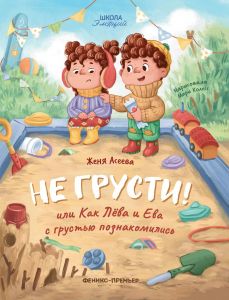 Не грусти! или Как Лева и Ева с грустью познакомились