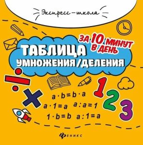 Таблица умножения/деления за 10 минут в день. - Изд. 16-е