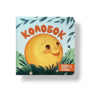 Мини-картонки. Колобок. Сказки на ладошке