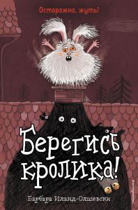 Школа для животных-призраков. Берегись кролика! (выпуск 2)