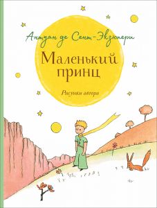 Сент-Экзюпери. Маленький принц (крупный шрифт)
