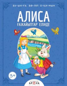 Алиса ғажайыптар елінде 