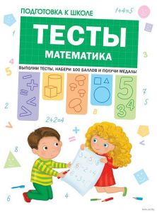 Подготовка к школе. Тесты. Математика