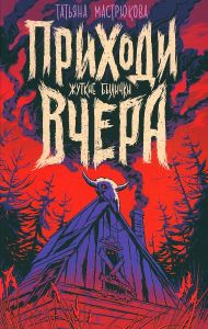 Мастрюкова Т. Приходи вчера