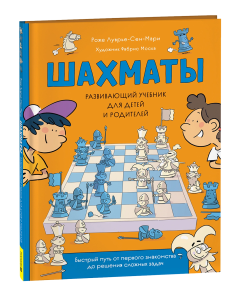 Шахматы. Развивающий учебник для детей и родителей