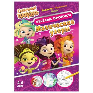 Сказочный патруль. Веселые прописи. Магические узоры