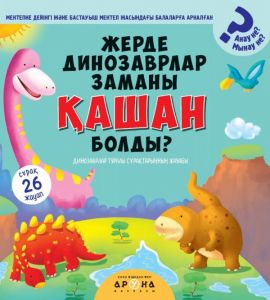 Жерде динозаврлар заманы қашан болды?