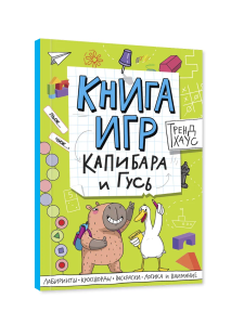 КНИГА ИГР. ТРЕНДХАУС. Капибара и Гусь