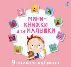 Мини-книжки для малышки