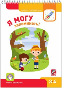 Я могу запоминать! 3-4 года. (+ 27 наклеек) 