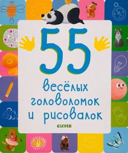 Рисуем и играем. 55 веселых головоломок и рисовалок