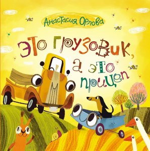 Это грузовик, а это прицеп