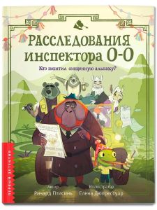 Расследования инспектора О-О: кто похитил священную альпаку?