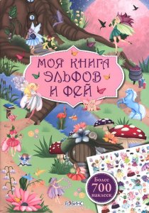 Моя книга эльфов и фей с наклейками
