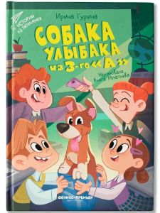 Собака Улыбака из 3-го "А"