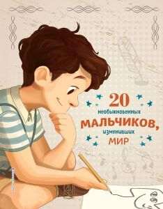 20 необыкновенных мальчиков, изменивших мир.