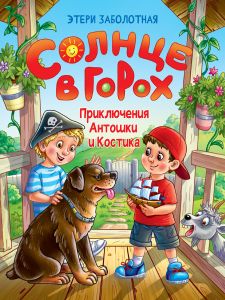 СОЛНЦЕ В ГОРОХ. Приключения Антошки и Костика