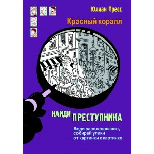 Найди преступника. Красный коралл.