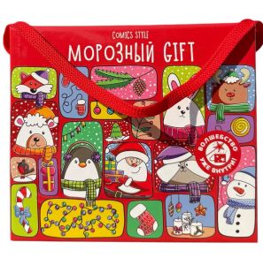 Новогодний подарок "Морозный GIFT. Comics style" (русский язык)