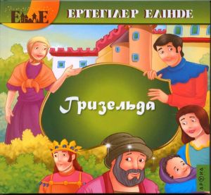Гризельда