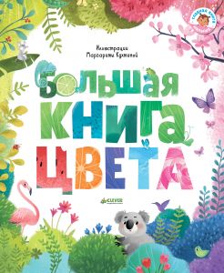 Первые книжки малыша. Большая книга. Цвета