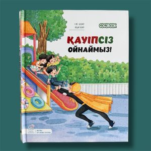 Қауіпсіз ойнаймыз! "Үлгі болар оқиғалар" сериясы