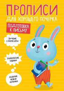 ПРОПИСИ ДЛЯ ХОРОШЕГО ПОЧЕРКА. ПОДГОТОВКА К ПИСЬМУ