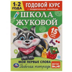 Мои первые слова. Годовой курс с поощрительными наклейками. Школа Жуковой.1–2 года