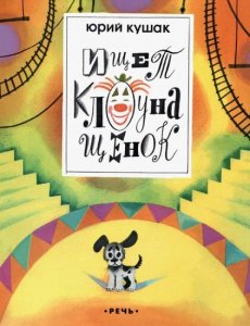 Ищет клоуна щенок. Любимая мамина книжка