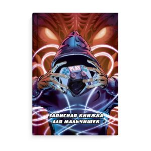 Записная книжка для мальчишек ВЫБЕРИ СВОЕГО ГЕРОЯ
