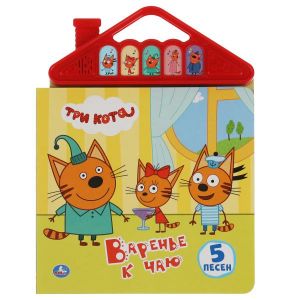 Варенье к чаю. Три Кота