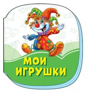 Изумрудные книжки: Мои игрушки