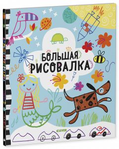 Рисуем и играем. Большая рисовалка