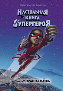 Настольная книга супергероя. Красная маска. Часть 2