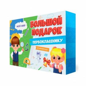 Подарок большой Первокласснику. Мой мир